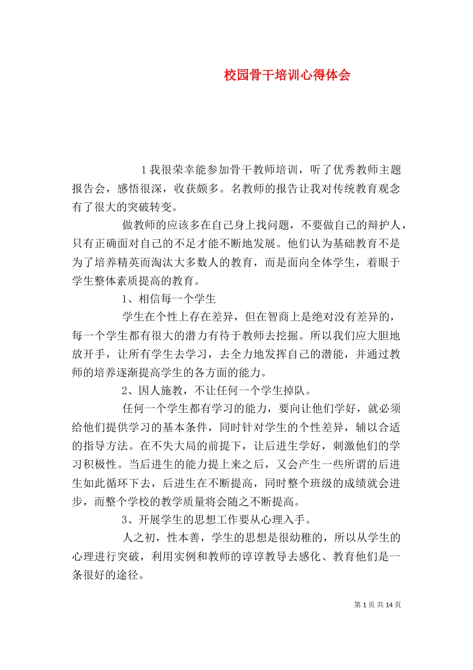校园骨干培训心得体会_第1页