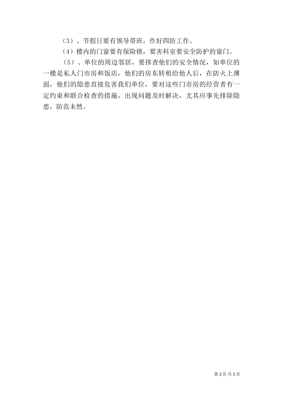 医院安全工作计划范文_第3页