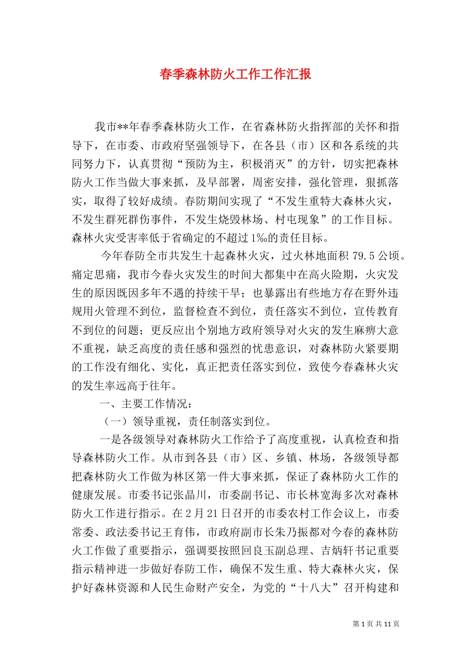 春季森林防火工作工作汇报（二）_第1页