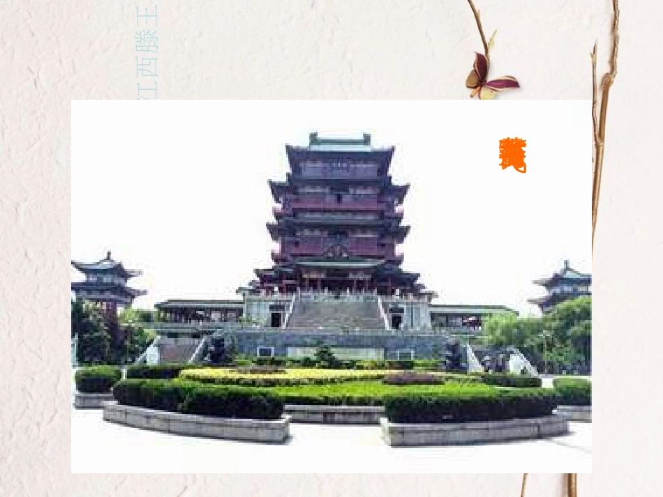 九年级语文上册 5 岳阳楼记课件1 北师大版_第3页