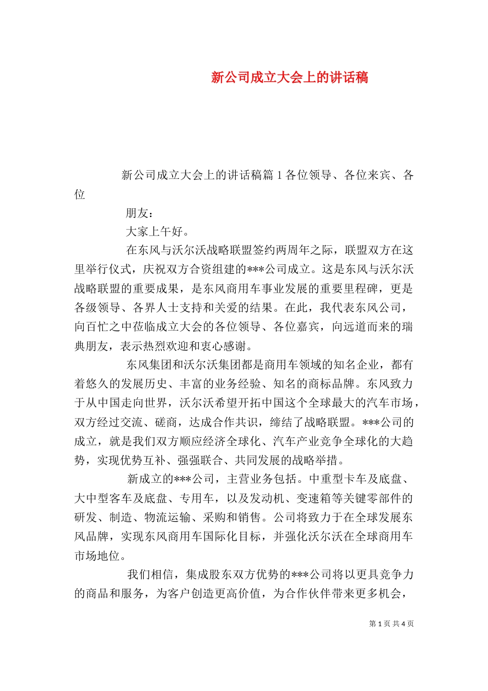 新公司成立大会上的讲话稿_第1页