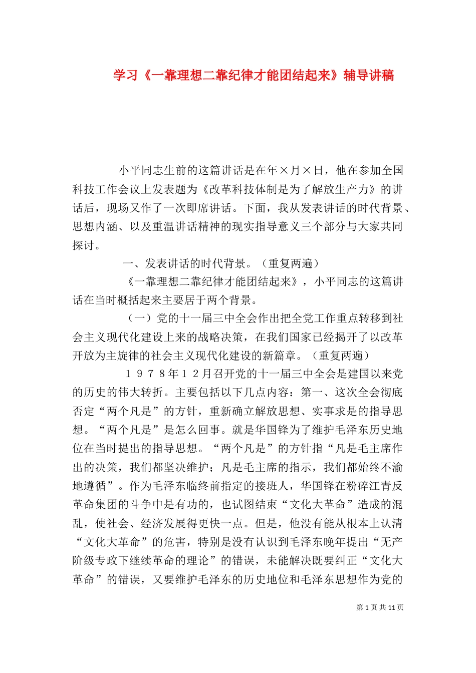 学习《一靠理想二靠纪律才能团结起来》辅导讲稿_第1页