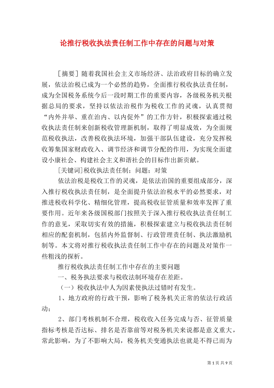 论推行税收执法责任制工作中存在的问题与对策（一）_第1页