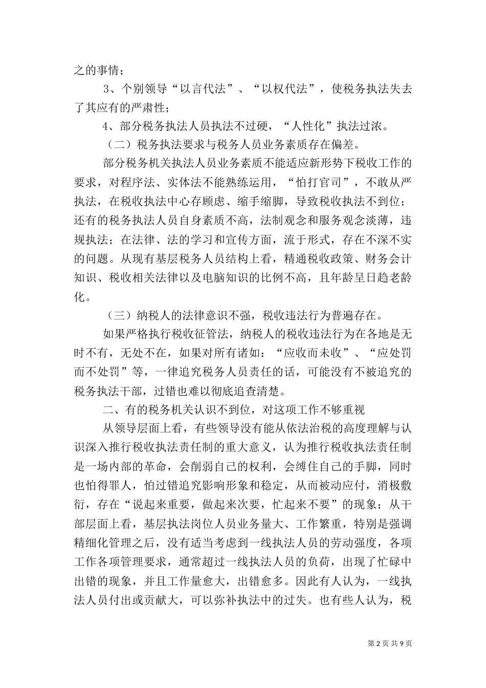 论推行税收执法责任制工作中存在的问题与对策（一）_第2页