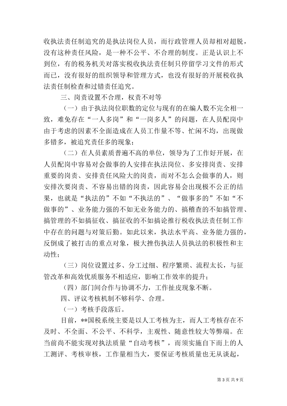 论推行税收执法责任制工作中存在的问题与对策（一）_第3页