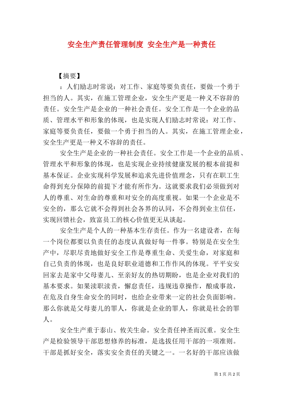 安全生产责任管理制度 安全生产是一种责任_第1页