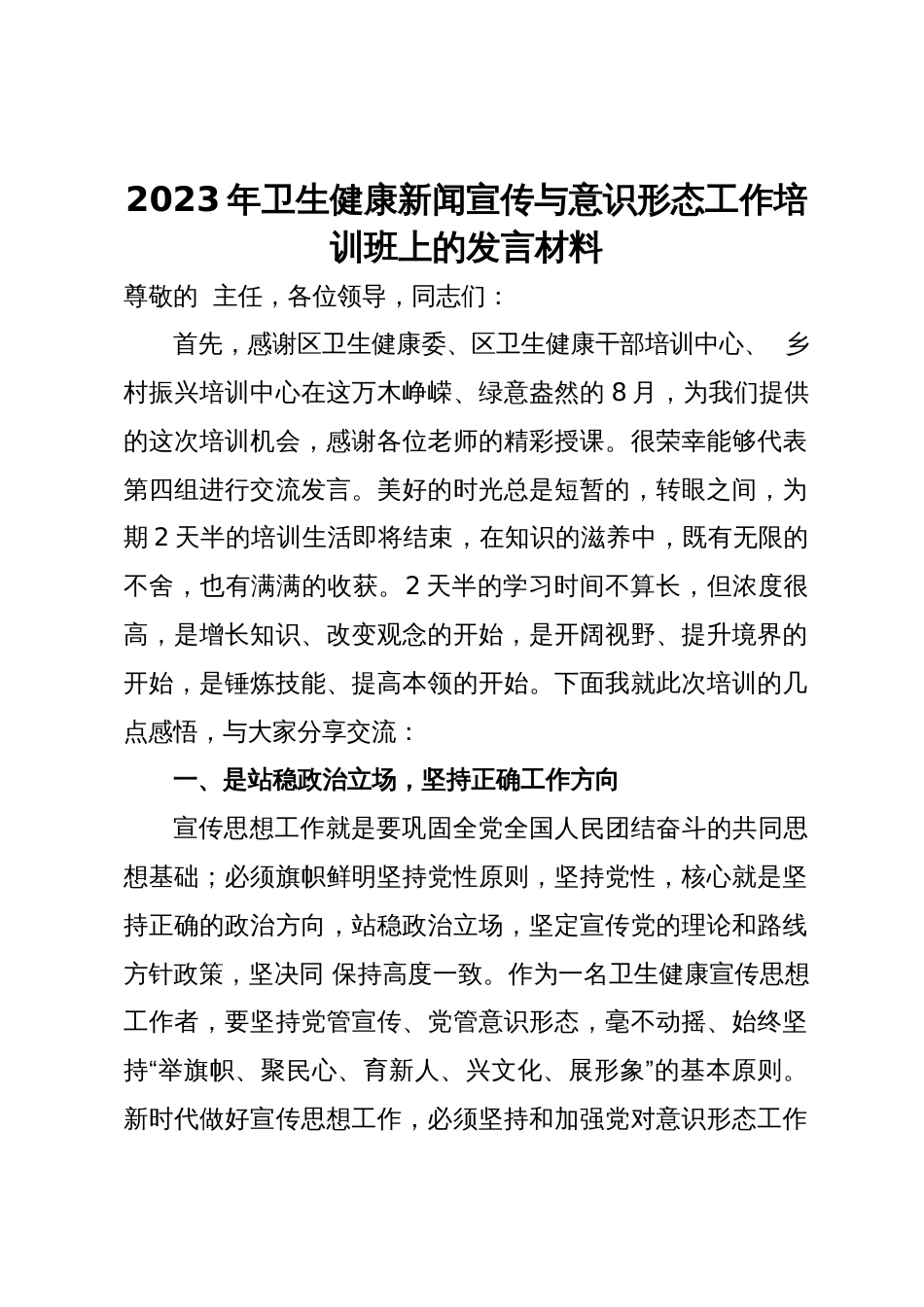 2023年卫生健康新闻宣传与意识形态工作培训班上的发言材料_第1页