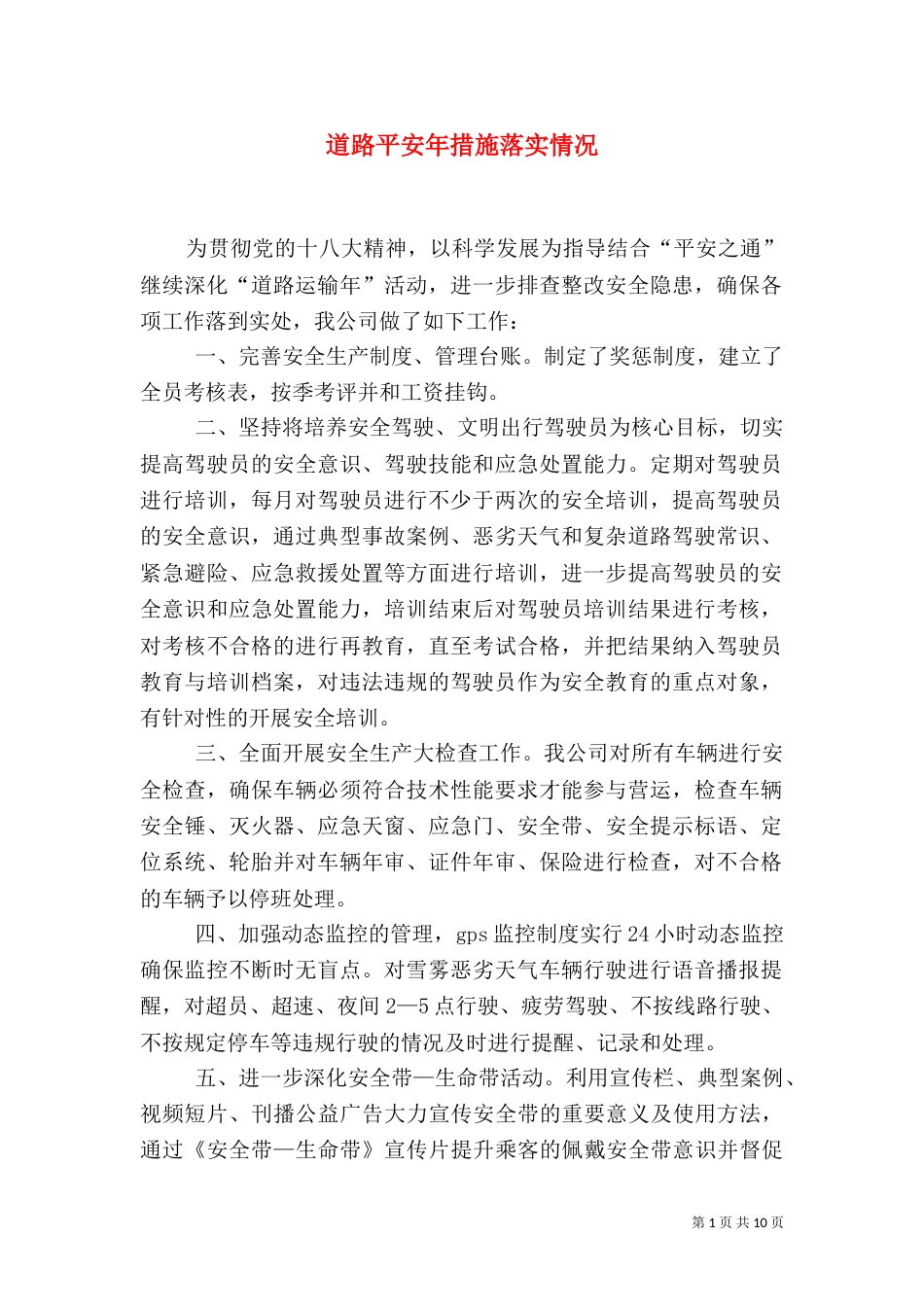 道路平安年措施落实情况_第1页