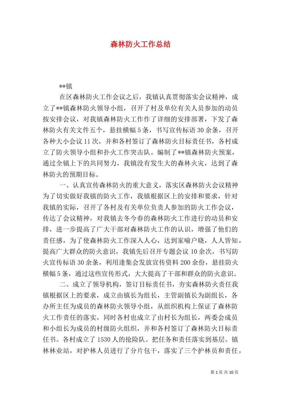 森林防火工作总结（二）8_第1页