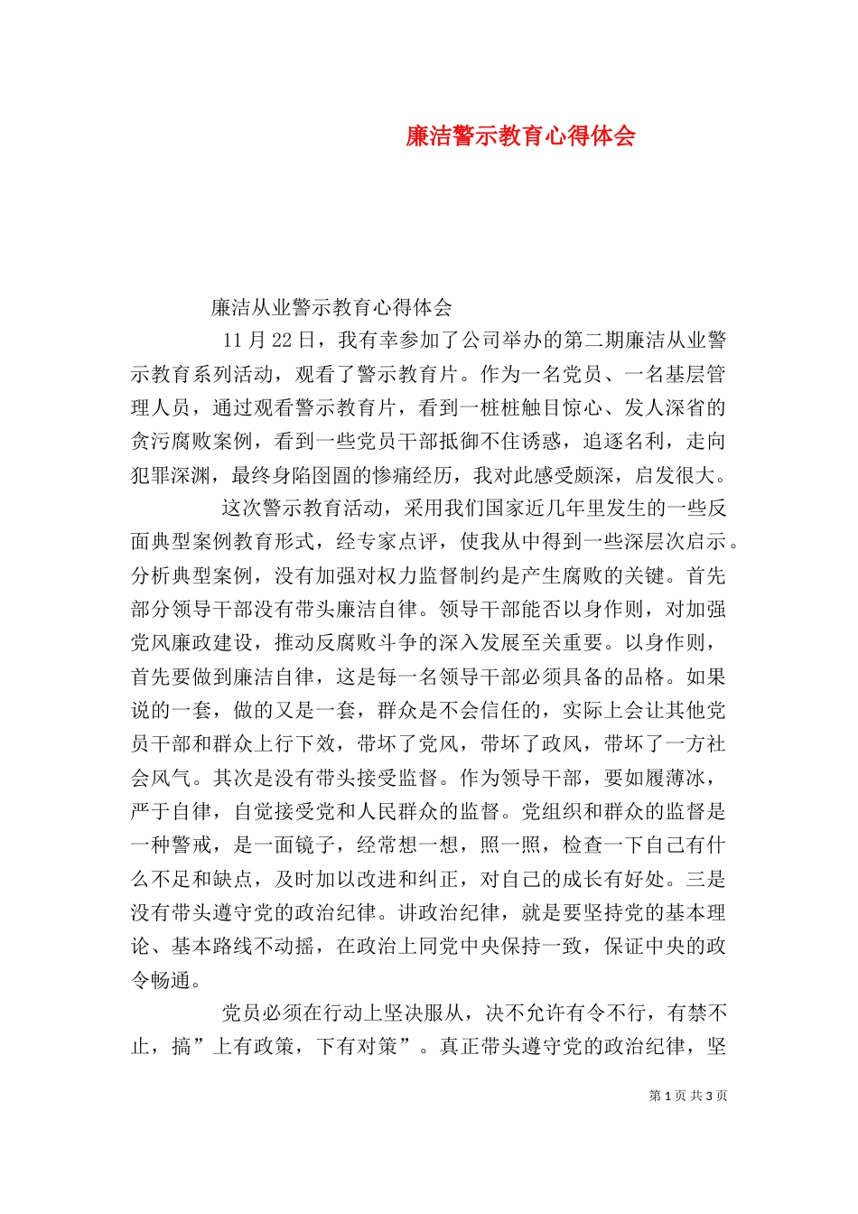 廉洁警示教育心得体会（四）_第1页