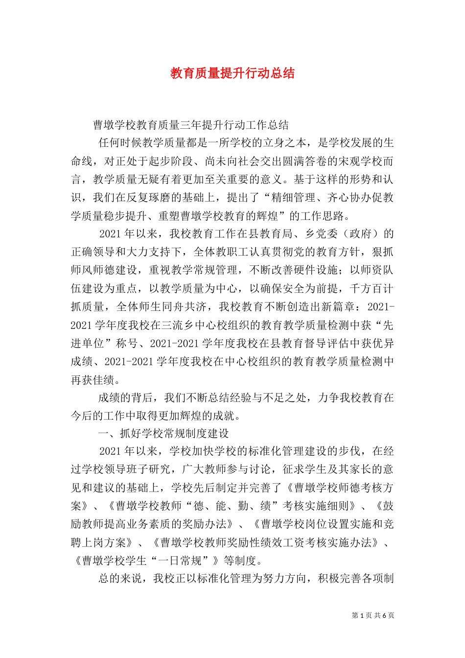 教育质量提升行动总结（一）_第1页