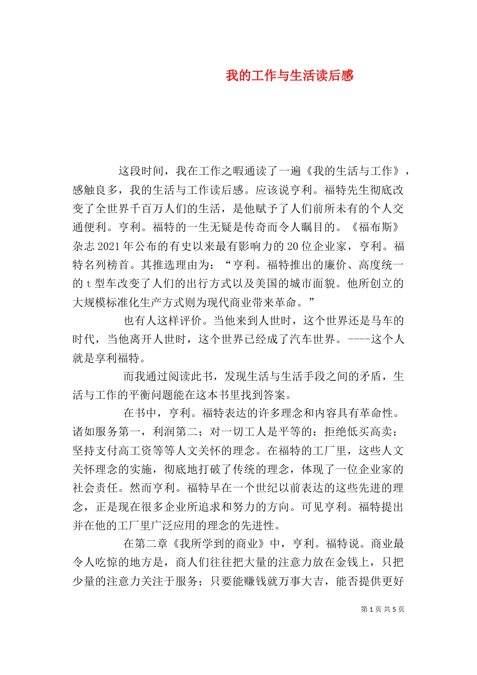 我的工作与生活读后感（二）_第1页