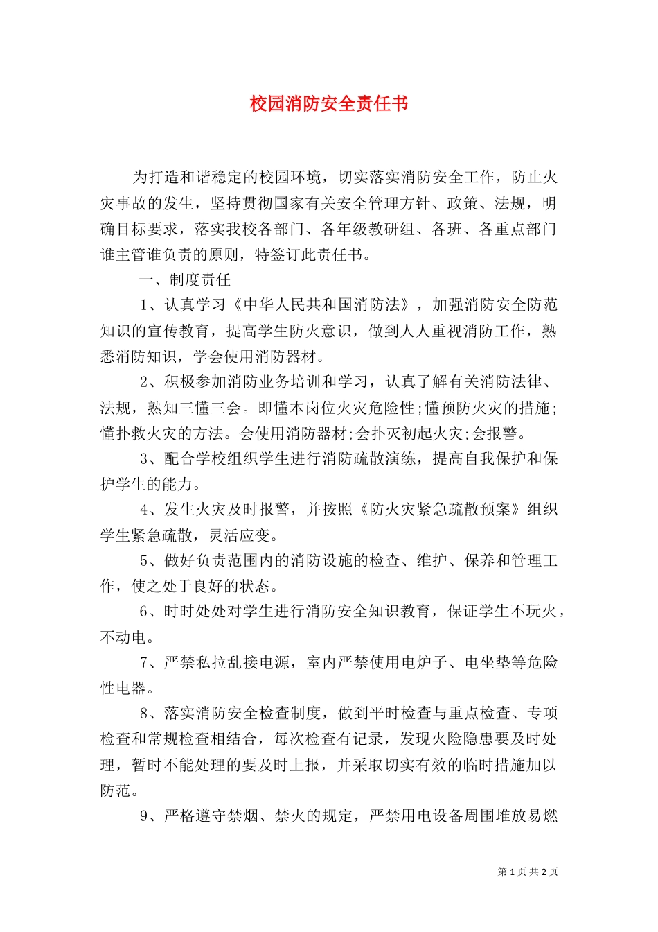 校园消防安全责任书（一）_第1页