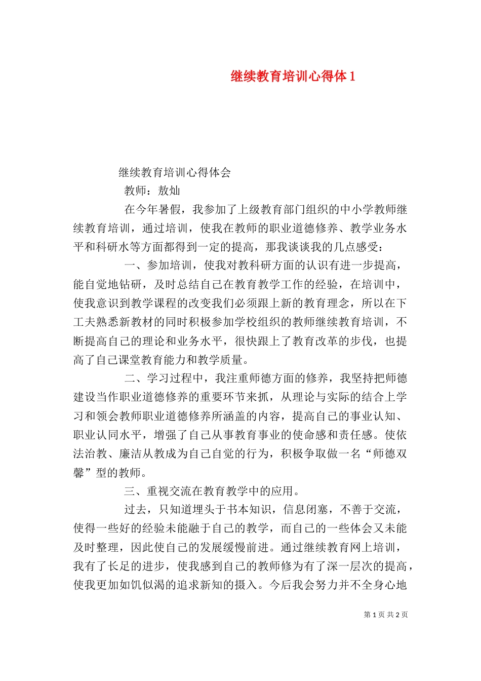 继续教育培训心得体3_第1页
