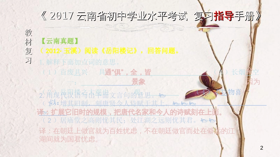 云南省中考语文 专题一 文言文阅读 本土名师复习计划（十二）《岳阳楼记》复习课件_第2页
