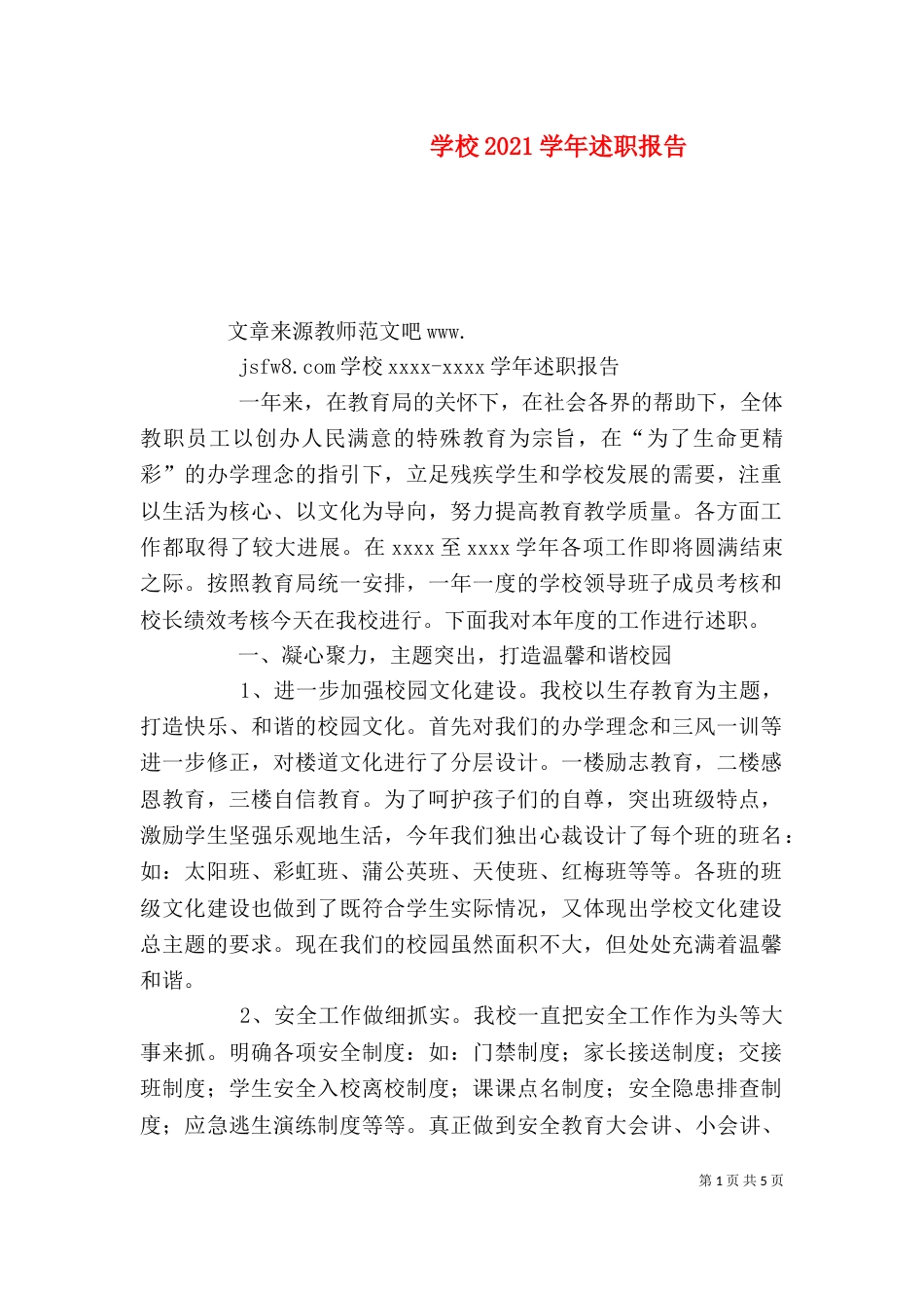 学校2021学年述职报告_第1页