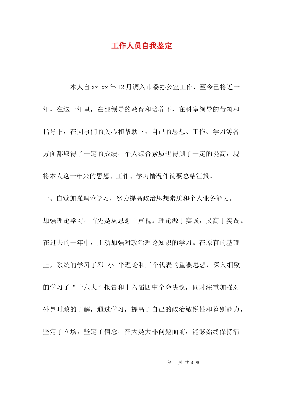 （精选）工作人员自我鉴定_第1页