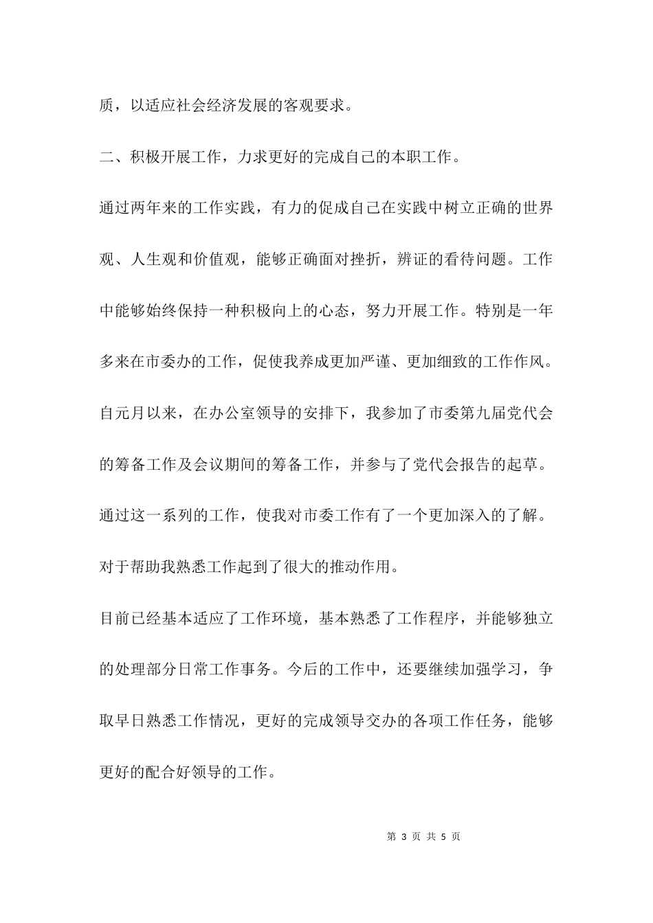 （精选）工作人员自我鉴定_第3页