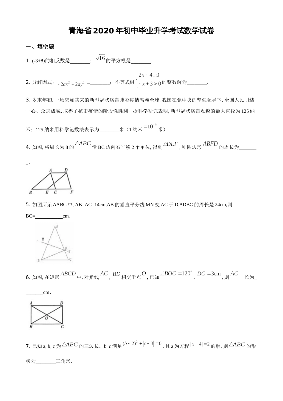 精品解析：青海省2020年中考数学试题（原卷版）[共5页]_第1页