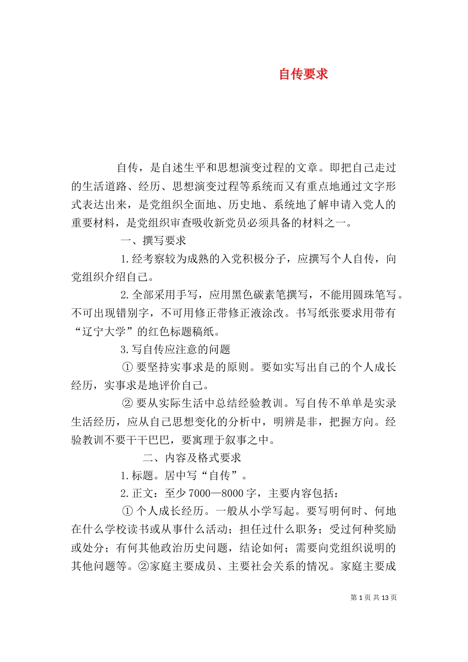 自传要求（一）_第1页