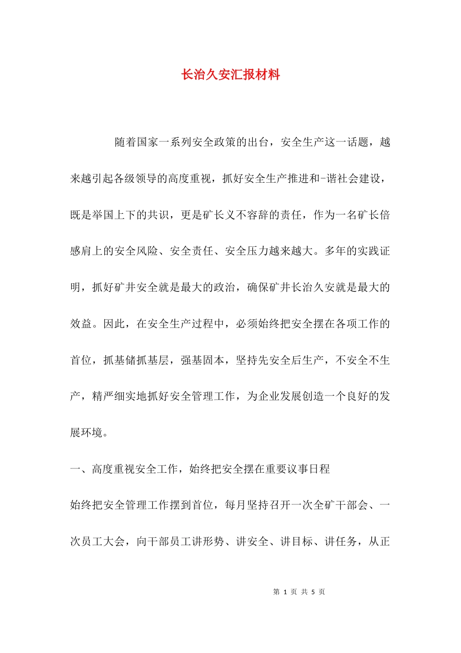 长治久安汇报材料_第1页