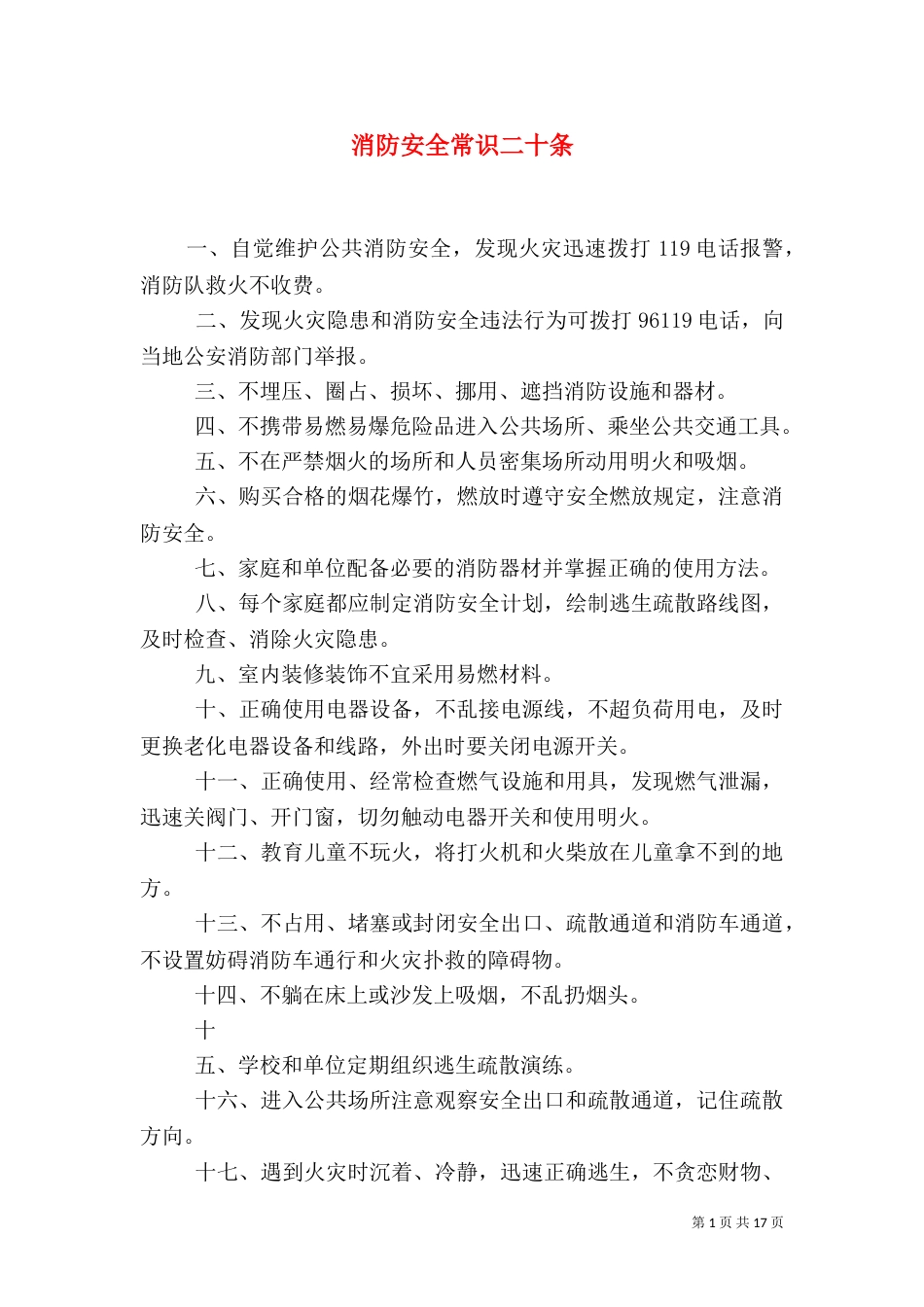 消防安全常识二十条_第1页
