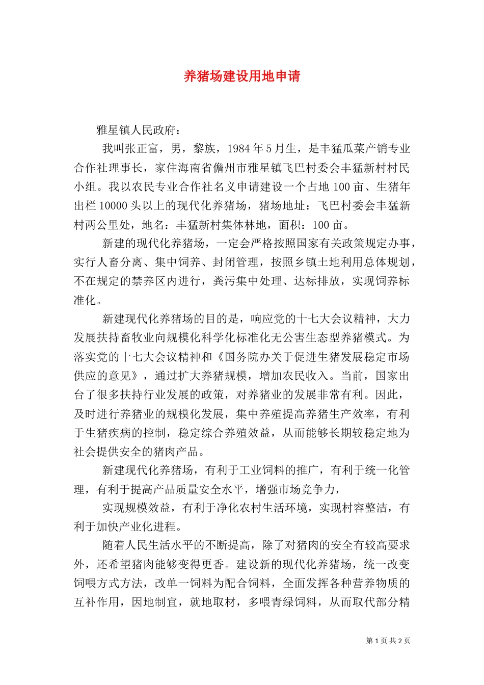 养猪场建设用地申请_第1页