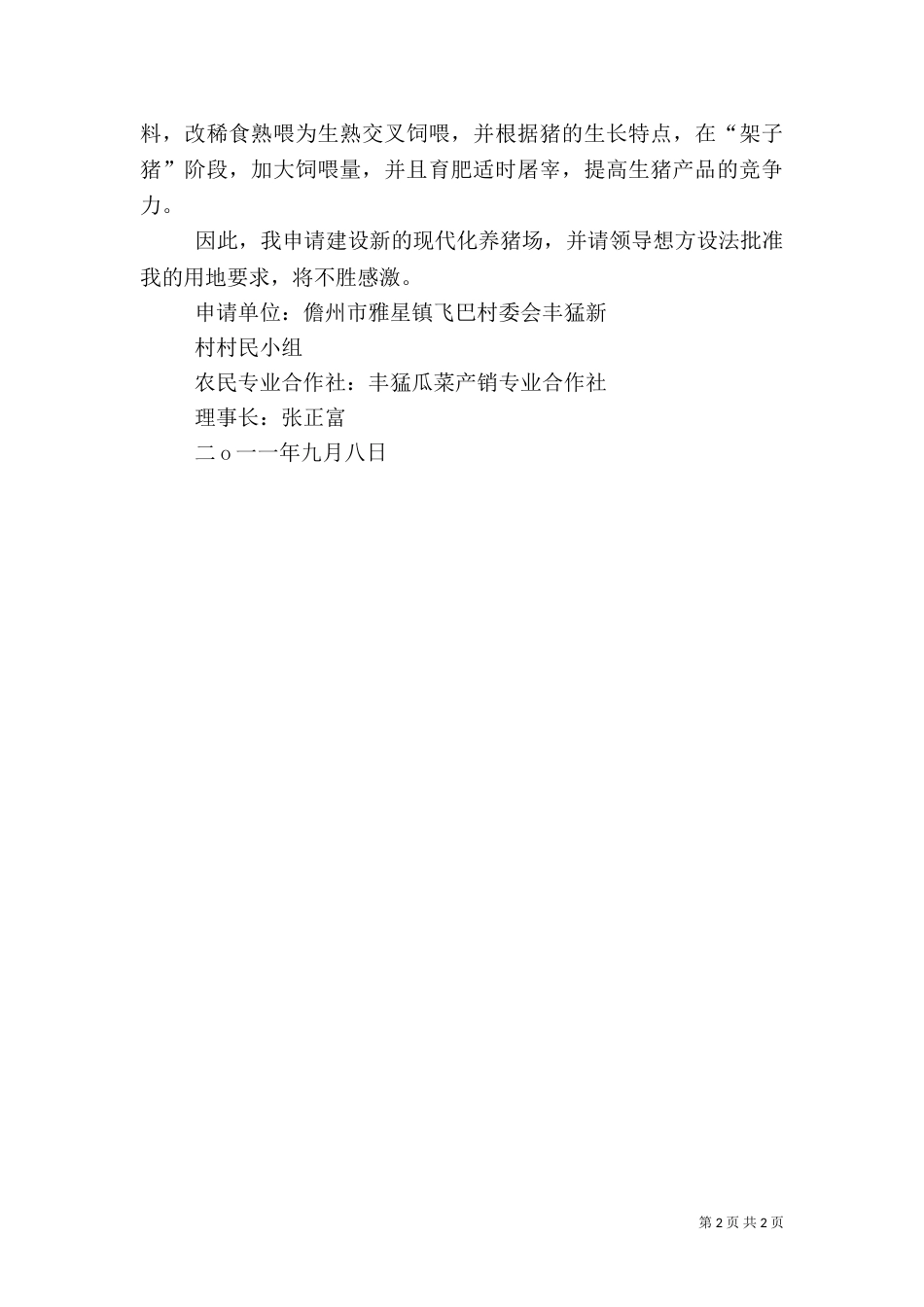 养猪场建设用地申请_第2页