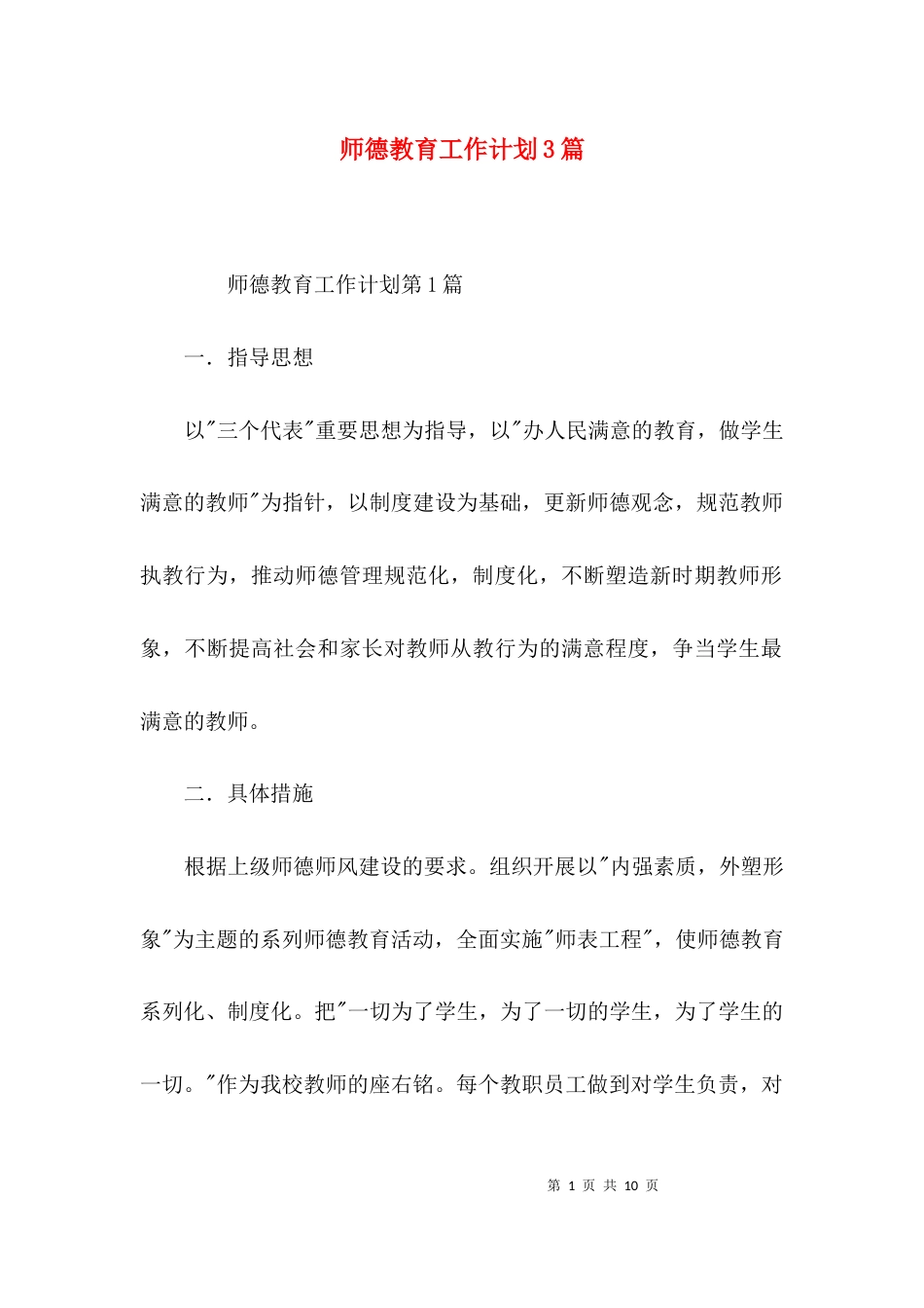 （精选）师德教育工作计划3篇_第1页
