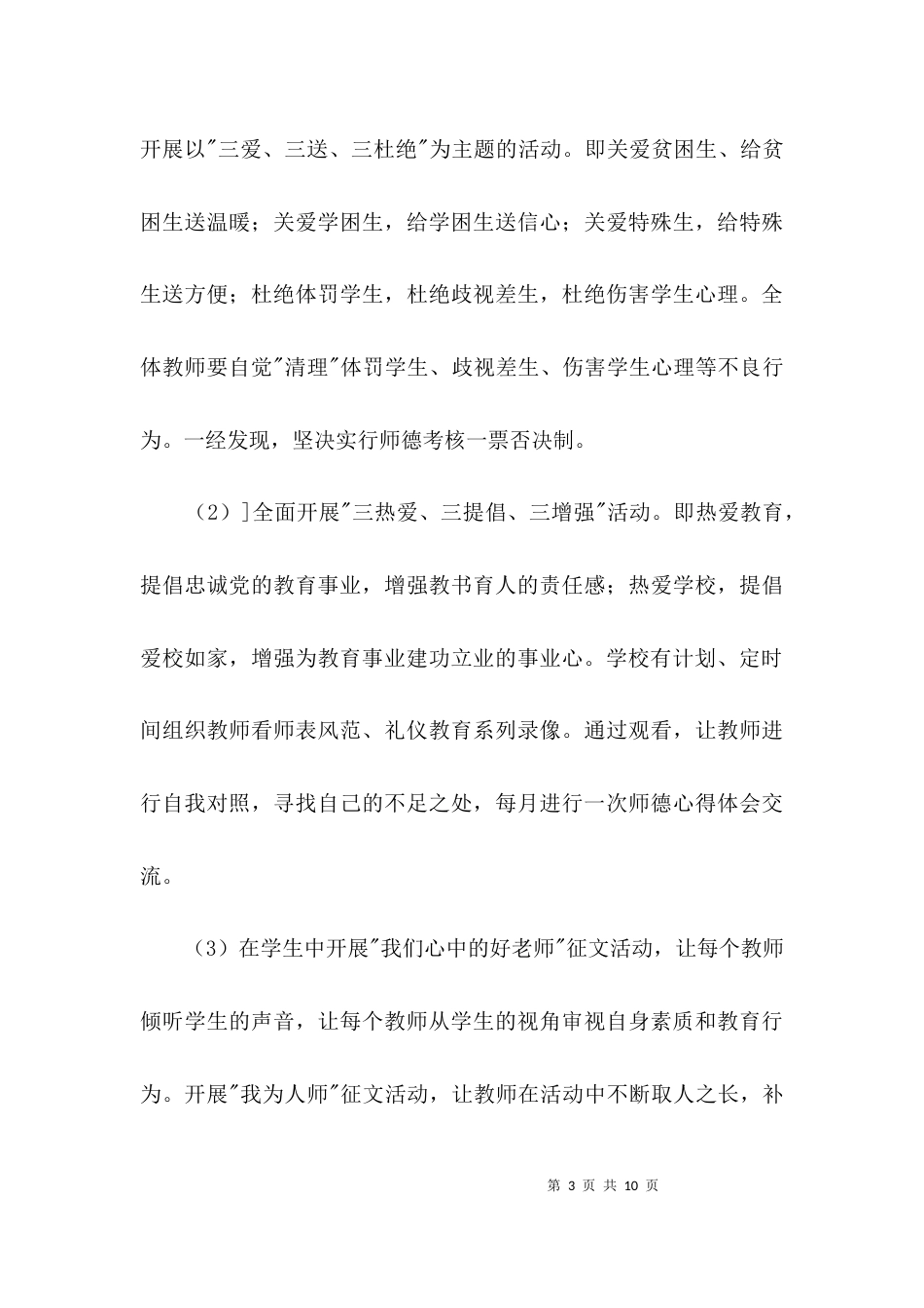 （精选）师德教育工作计划3篇_第3页