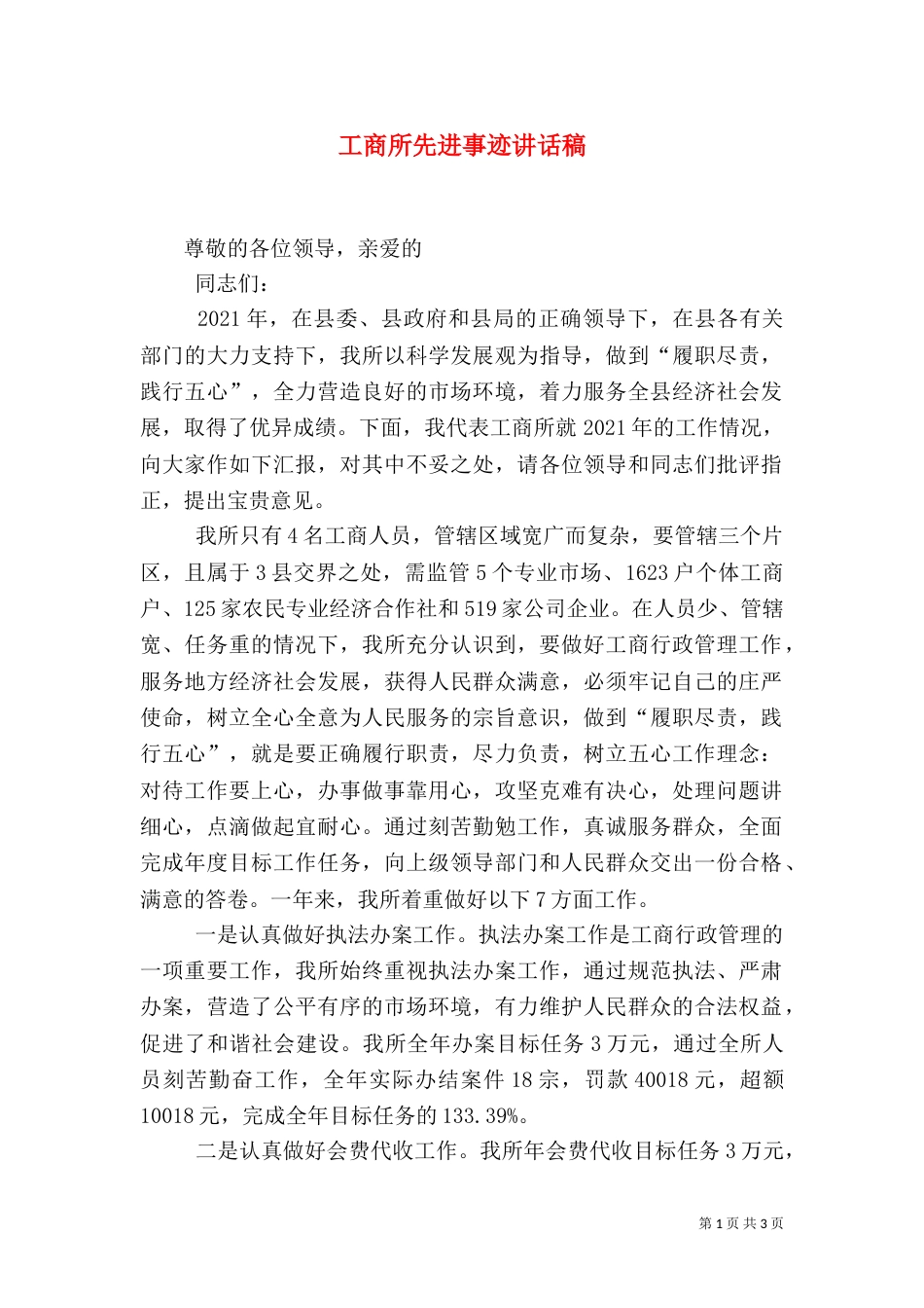 工商所先进事迹讲话稿_第1页