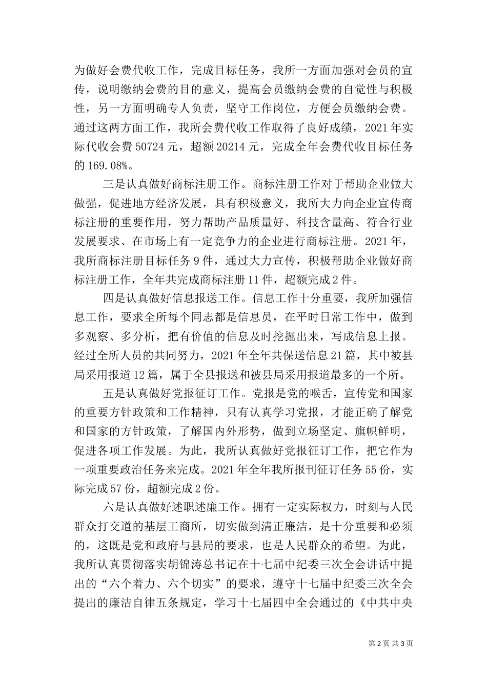 工商所先进事迹讲话稿_第2页