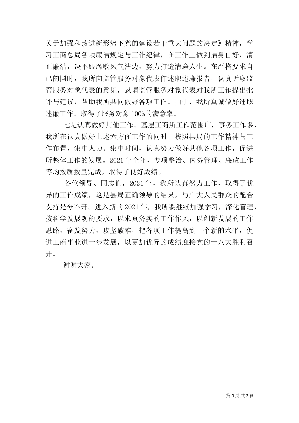 工商所先进事迹讲话稿_第3页