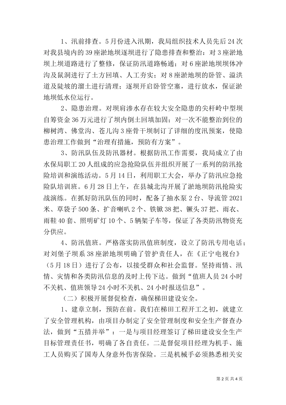 水保局安全生产工作总结_第2页