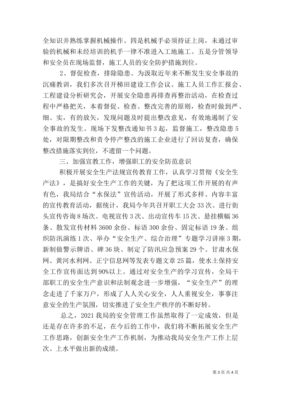 水保局安全生产工作总结_第3页