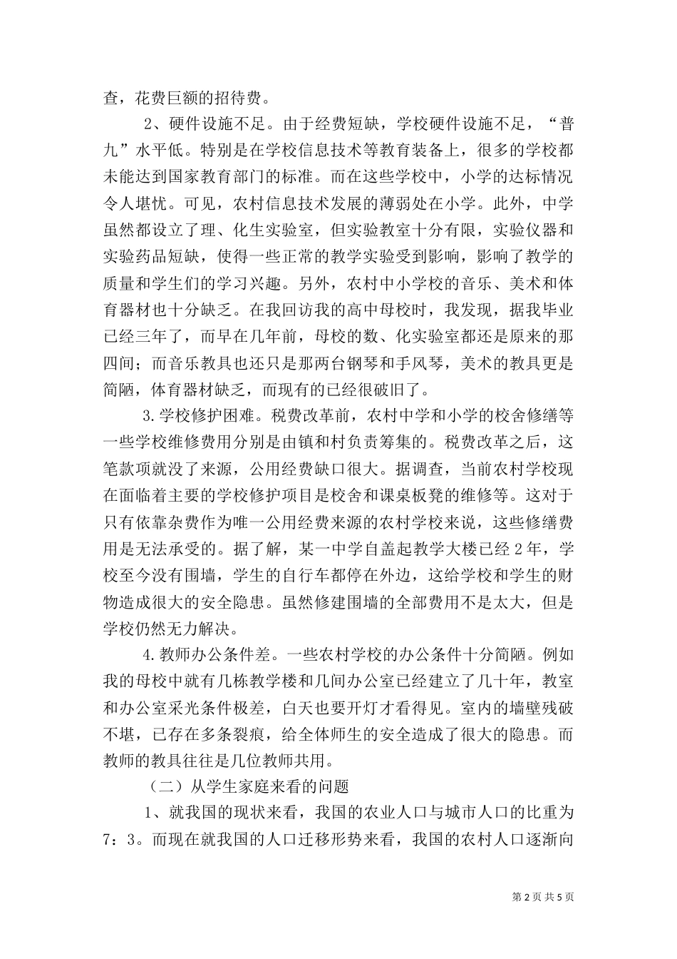 农村师资力量调查报告_第2页