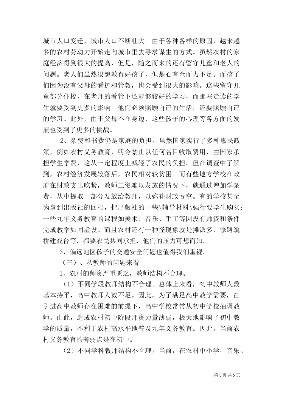 农村师资力量调查报告_第3页