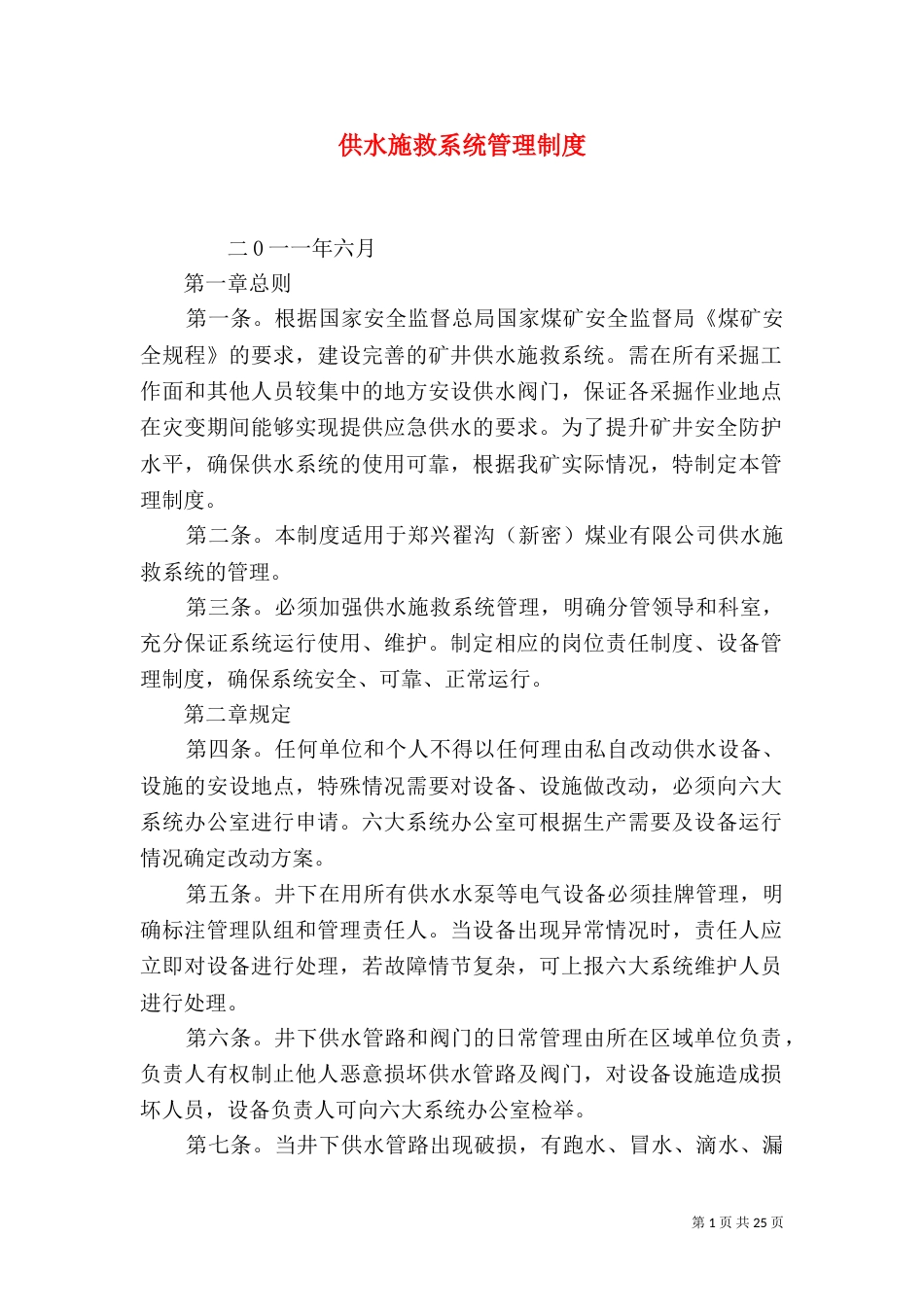 供水施救系统管理制度_第1页