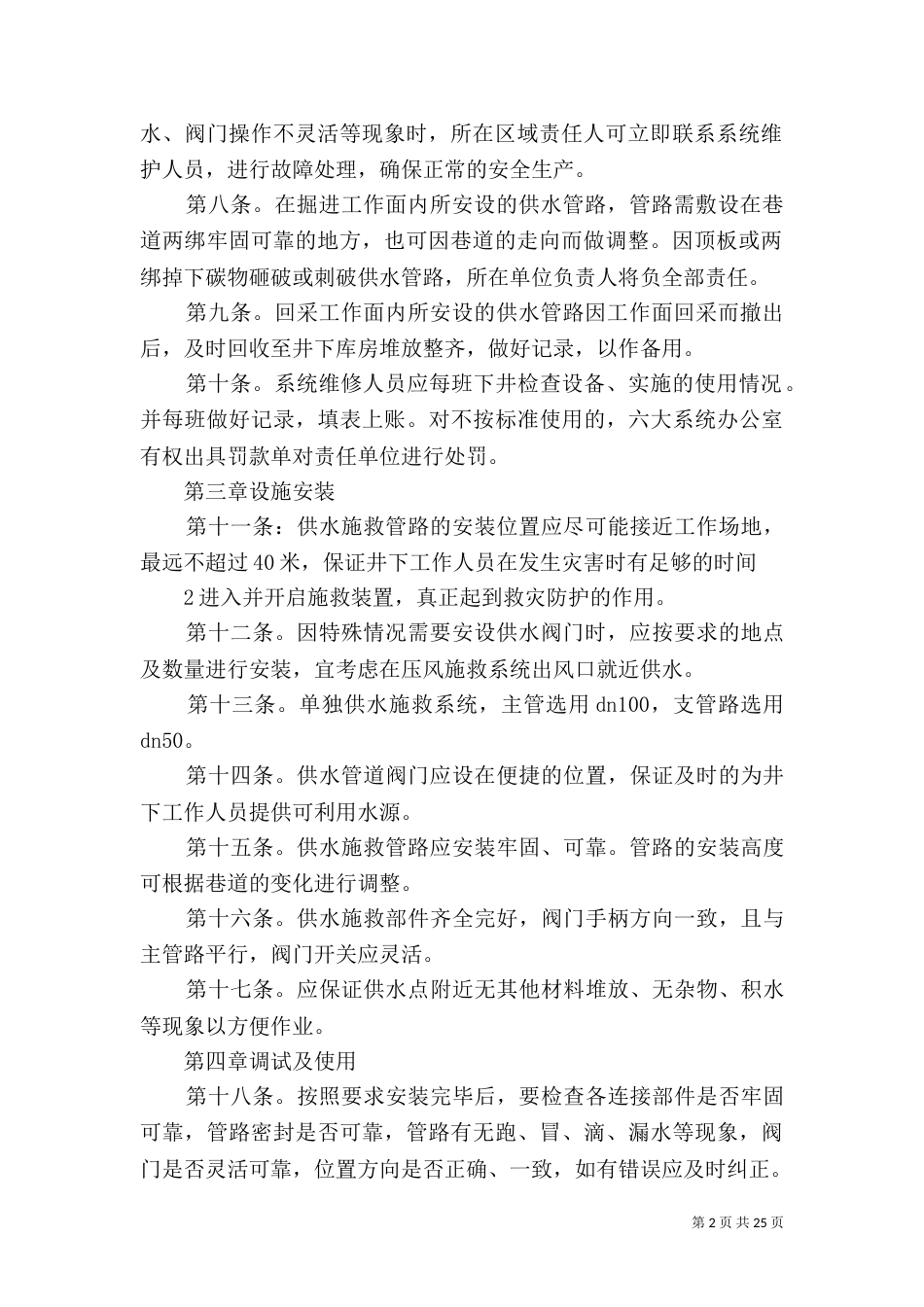 供水施救系统管理制度_第2页