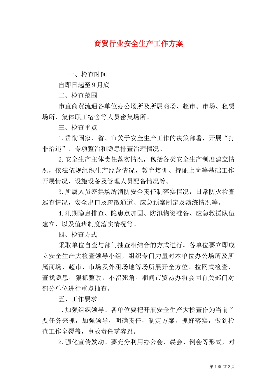 商贸行业安全生产工作方案（一）_第1页