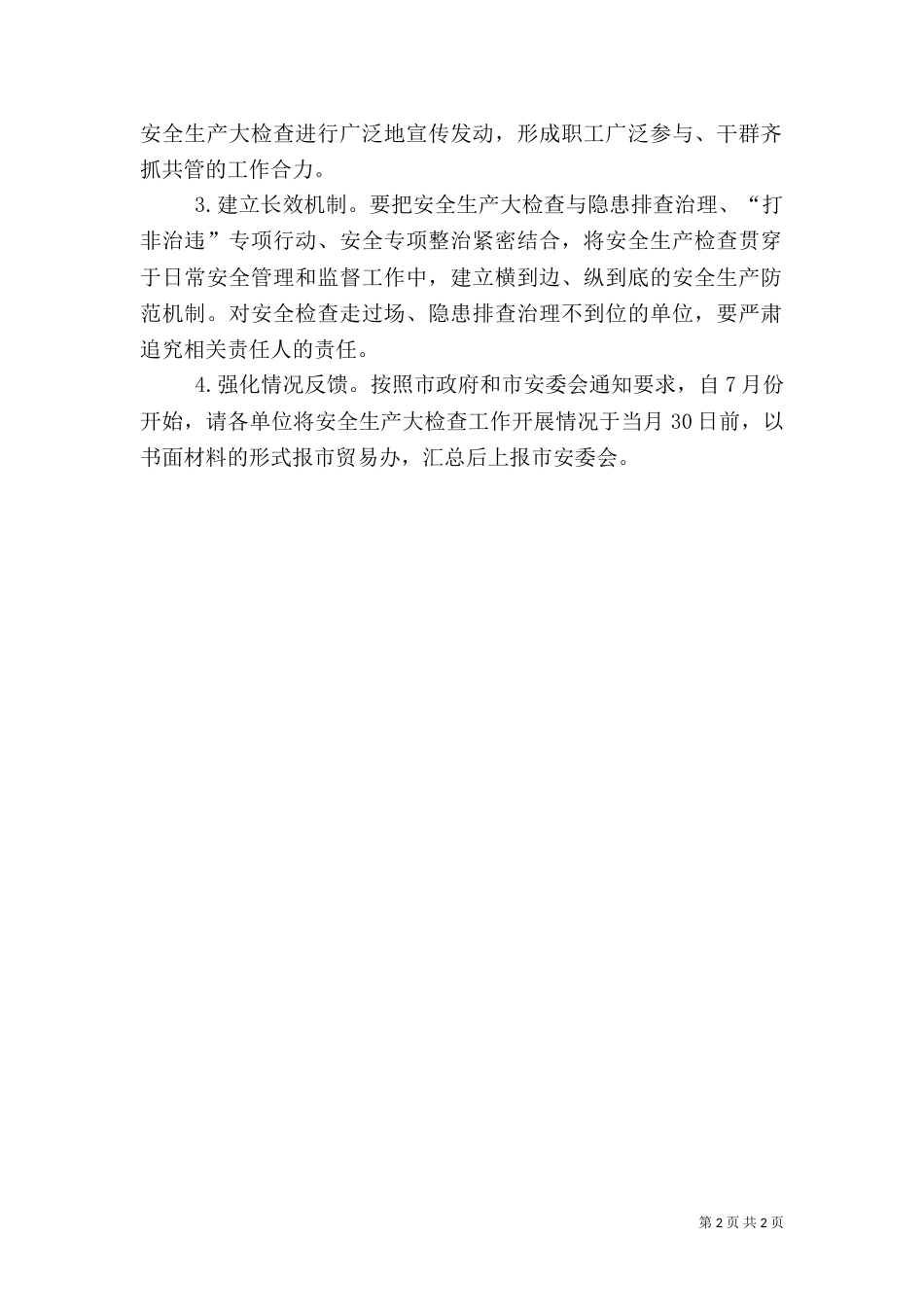 商贸行业安全生产工作方案（一）_第2页