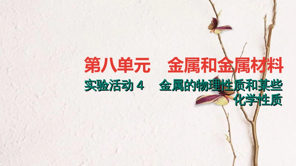 贵州省秋九年级化学下册 8 金属和金属材料 实验活动4 金属的物理性质和某些化学性质课件 （新版）新人教版_第1页