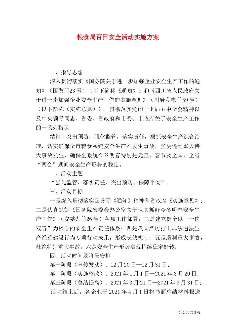 粮食局百日安全活动实施方案（四）_第1页