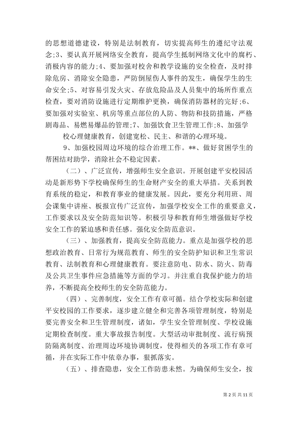 平安校园创建实施方案（一）_第2页