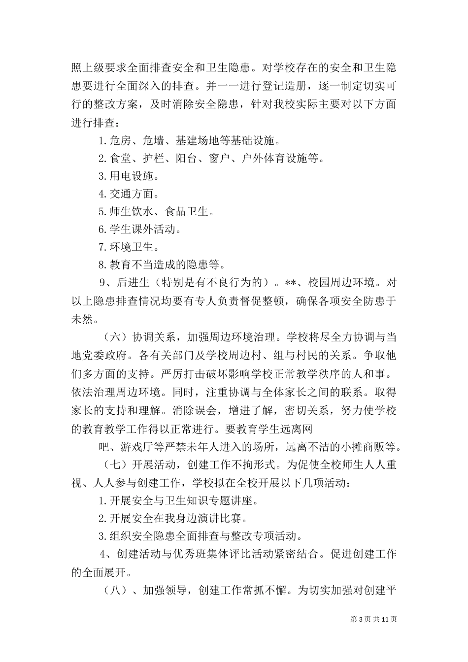 平安校园创建实施方案（一）_第3页