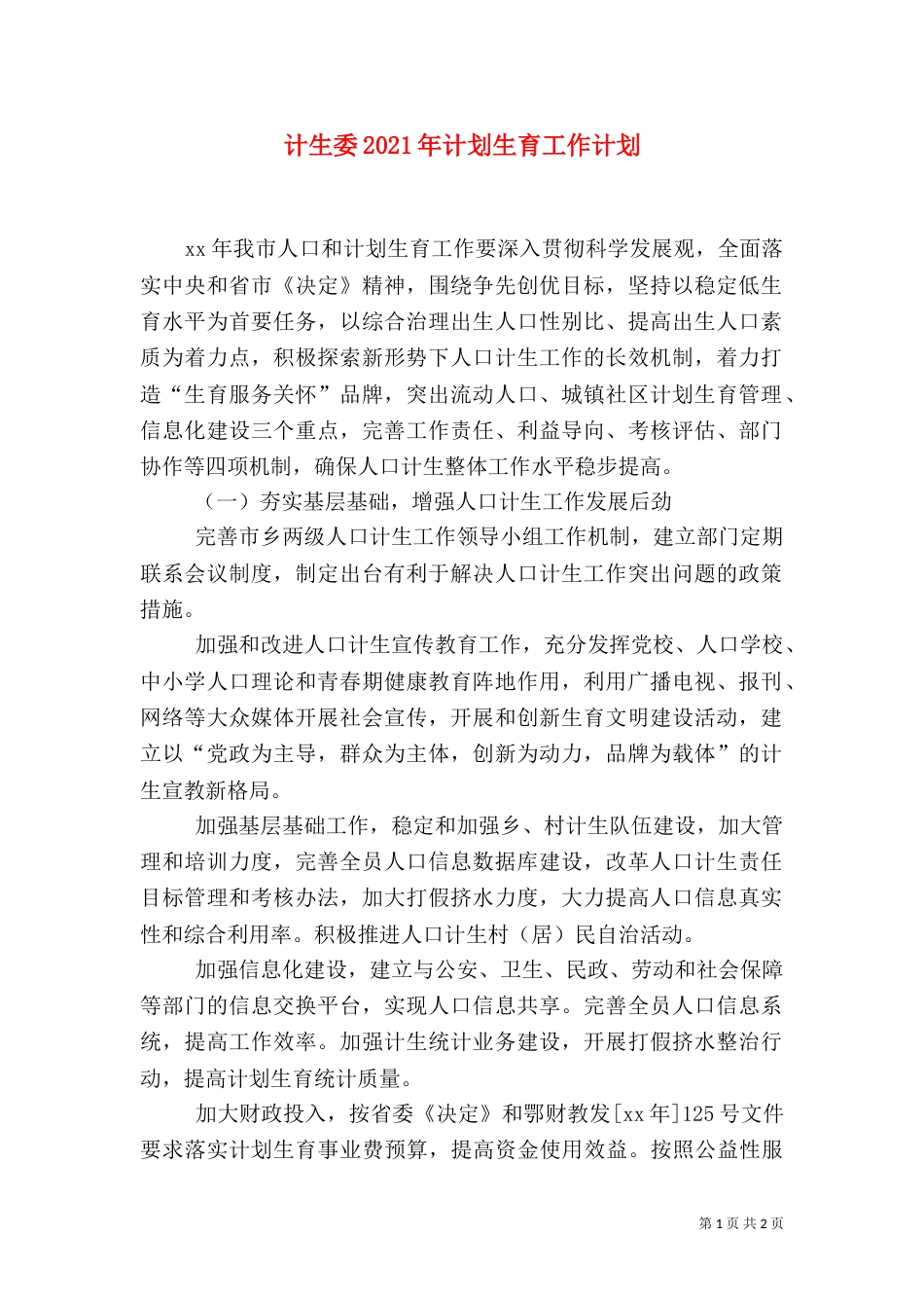 计生委2021年计划生育工作计划（一）_第1页
