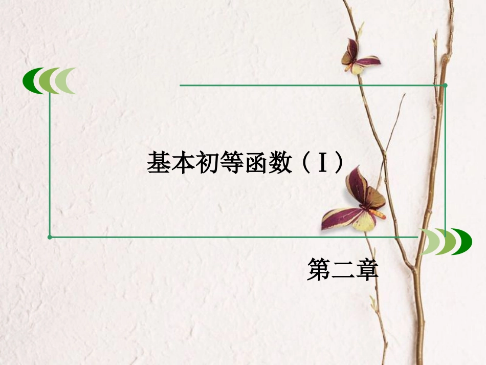 高中数学 第二章 基本初等函数（Ⅰ）2.3 幂函数课件 新人教A版必修1[共52页]_第2页