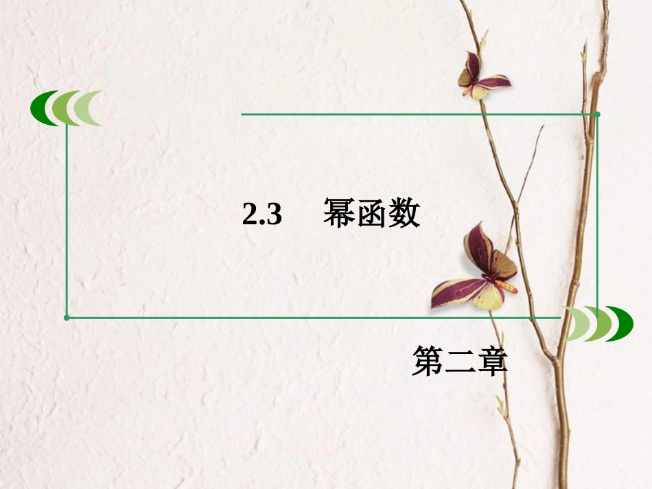 高中数学 第二章 基本初等函数（Ⅰ）2.3 幂函数课件 新人教A版必修1[共52页]_第3页
