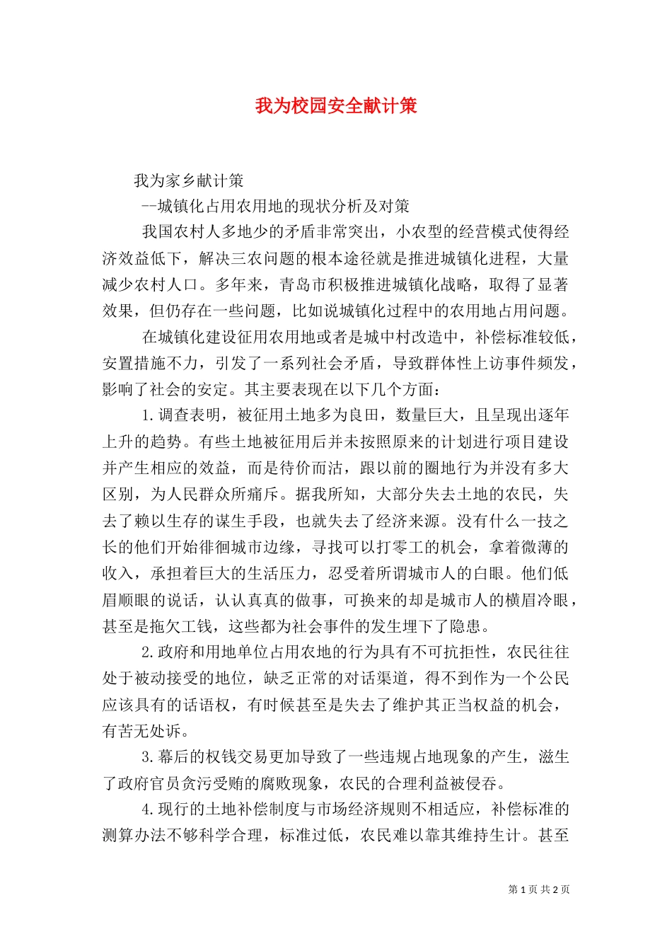 我为校园安全献计策_第1页