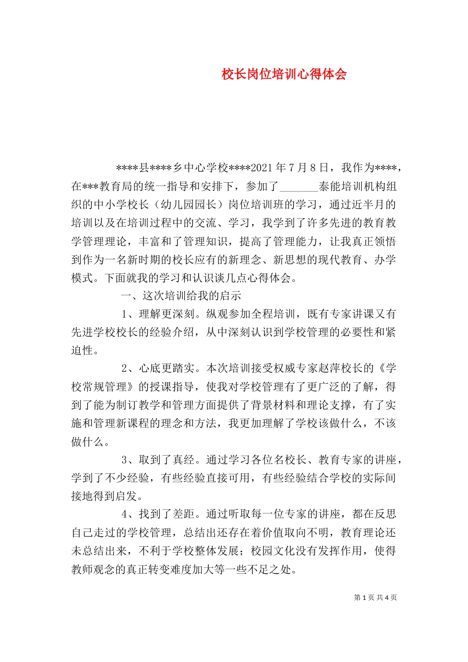 校长岗位培训心得体会（三）_第1页